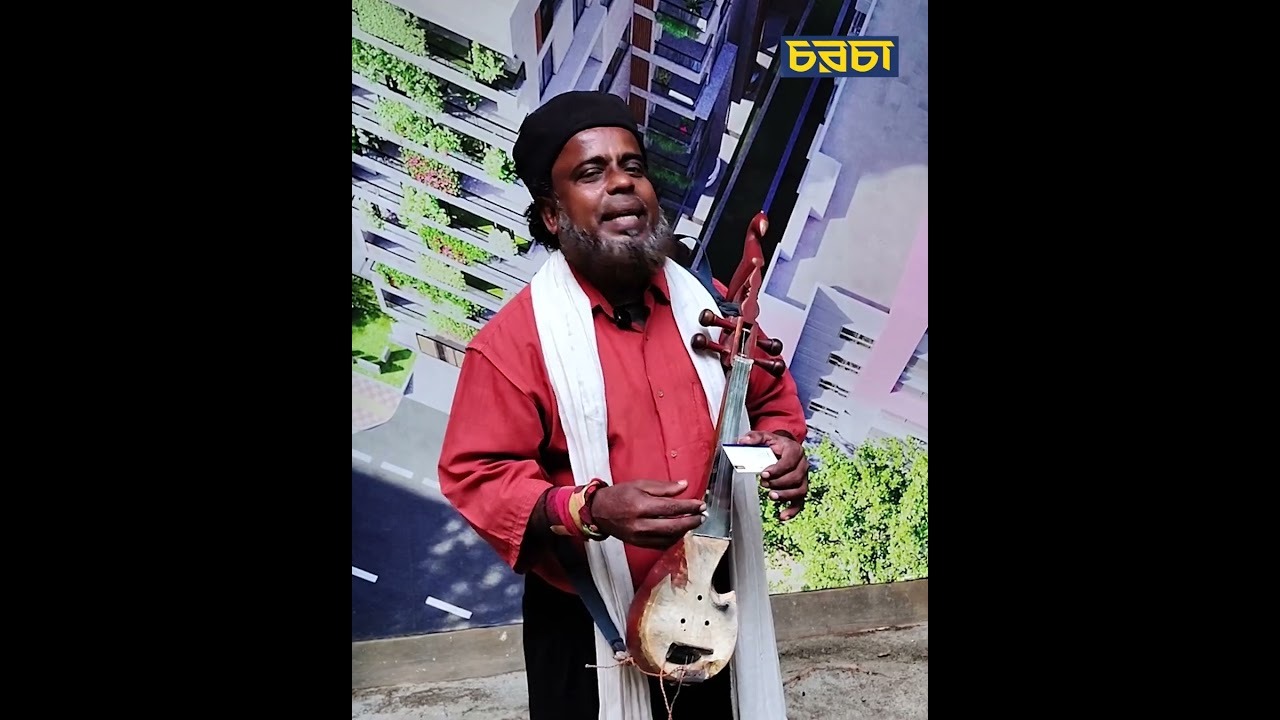 এক নগর বাউলের কথা