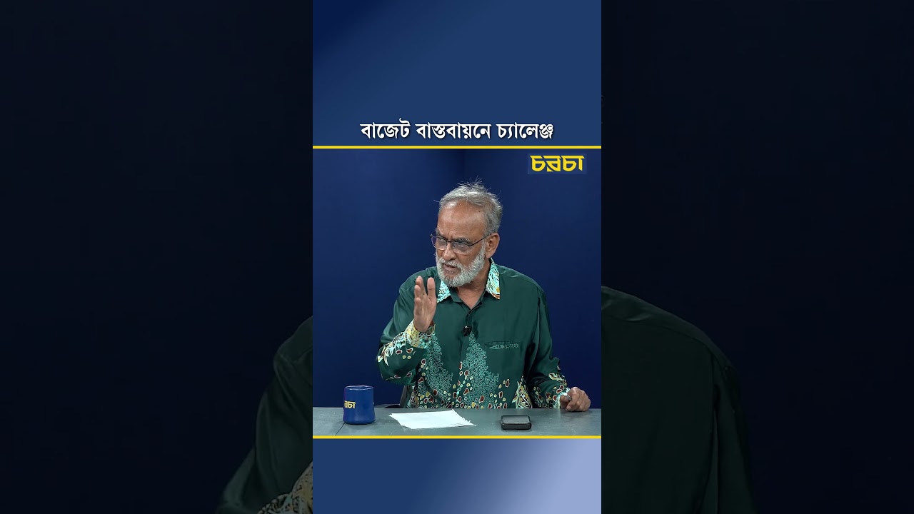 বাজেট বাস্তবায়নে চ্যালেঞ্জ