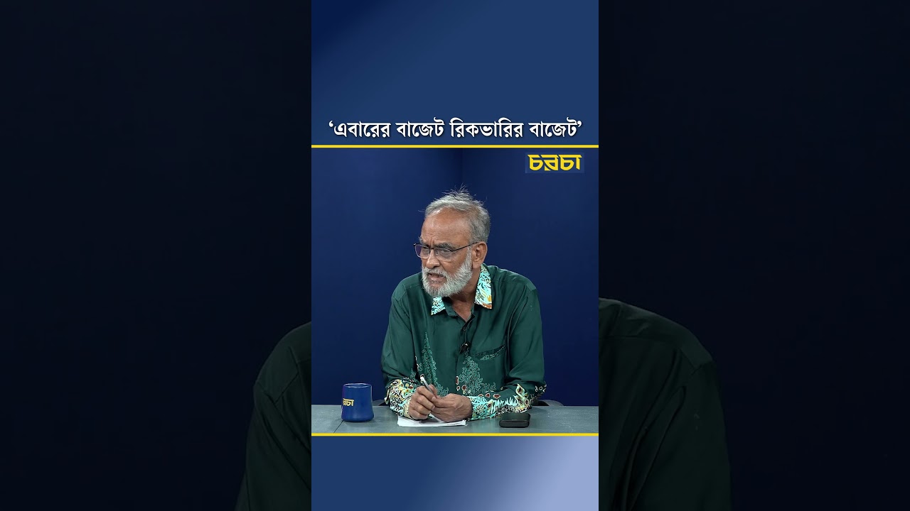‘এবারের বাজেট রিকভারির বাজেট’