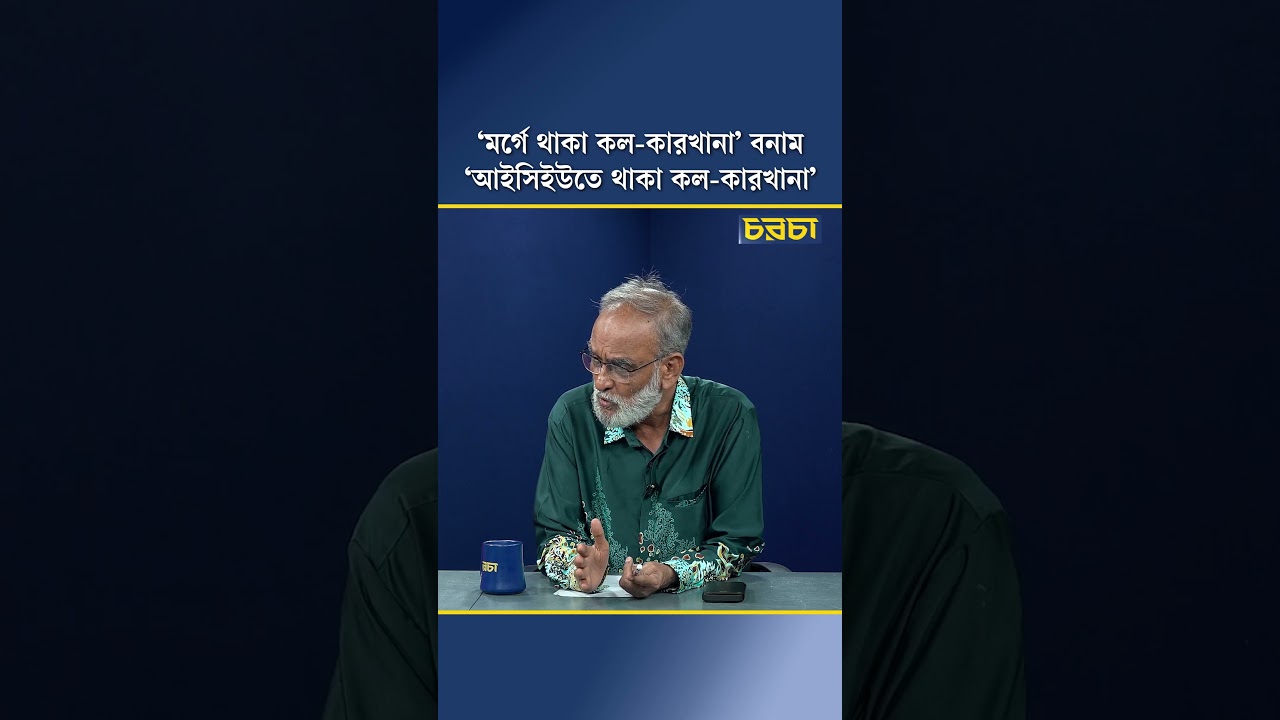 ‘মর্গে থাকা কল-কারখানা’ বনাম ‘আইসিইউতে থাকা কল-কারখানা’