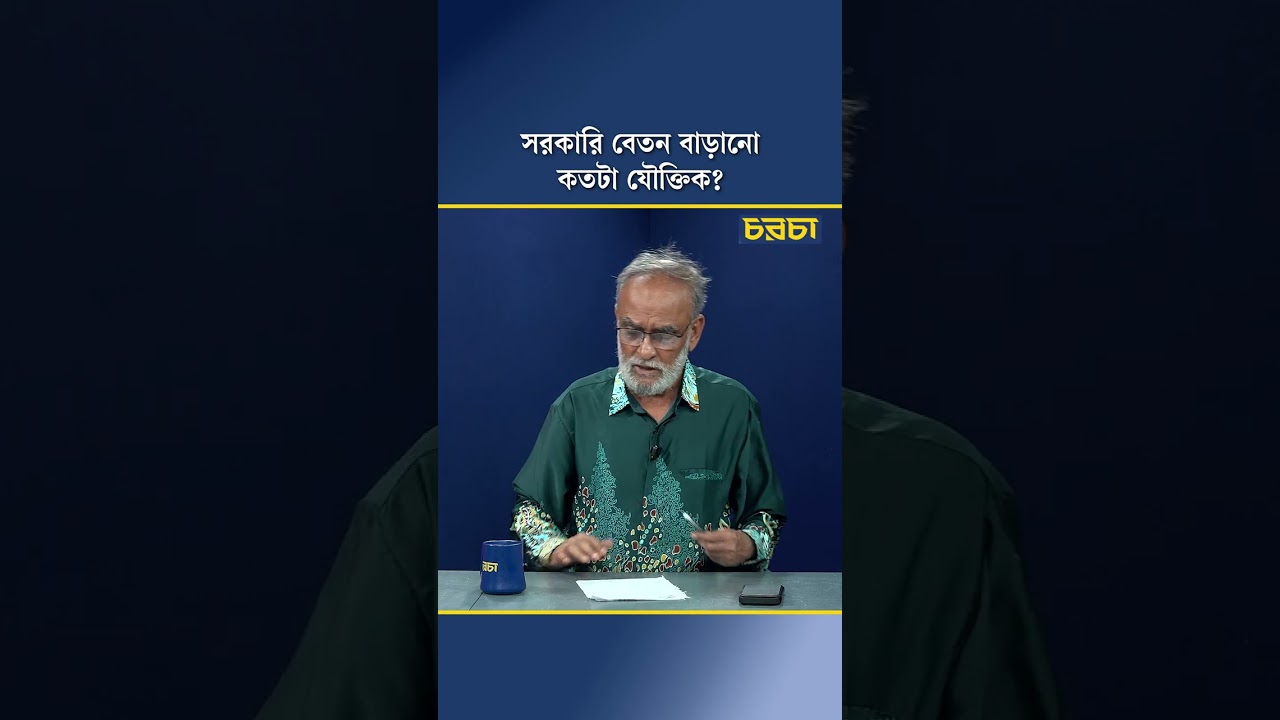 সরকারি বেতন বাড়ানো কতটা যৌক্তিক?
