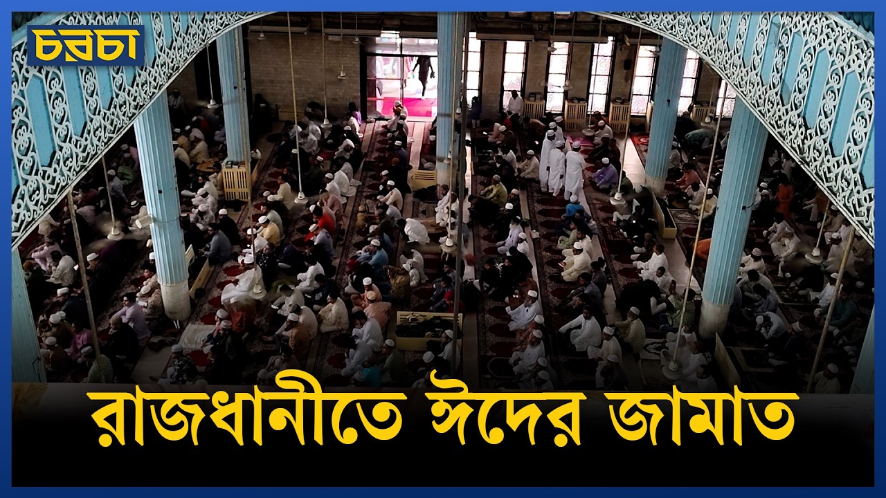জাতীয় মসজিদ ও ঈদগাহে ঈদের জামাত অনুষ্ঠিত
