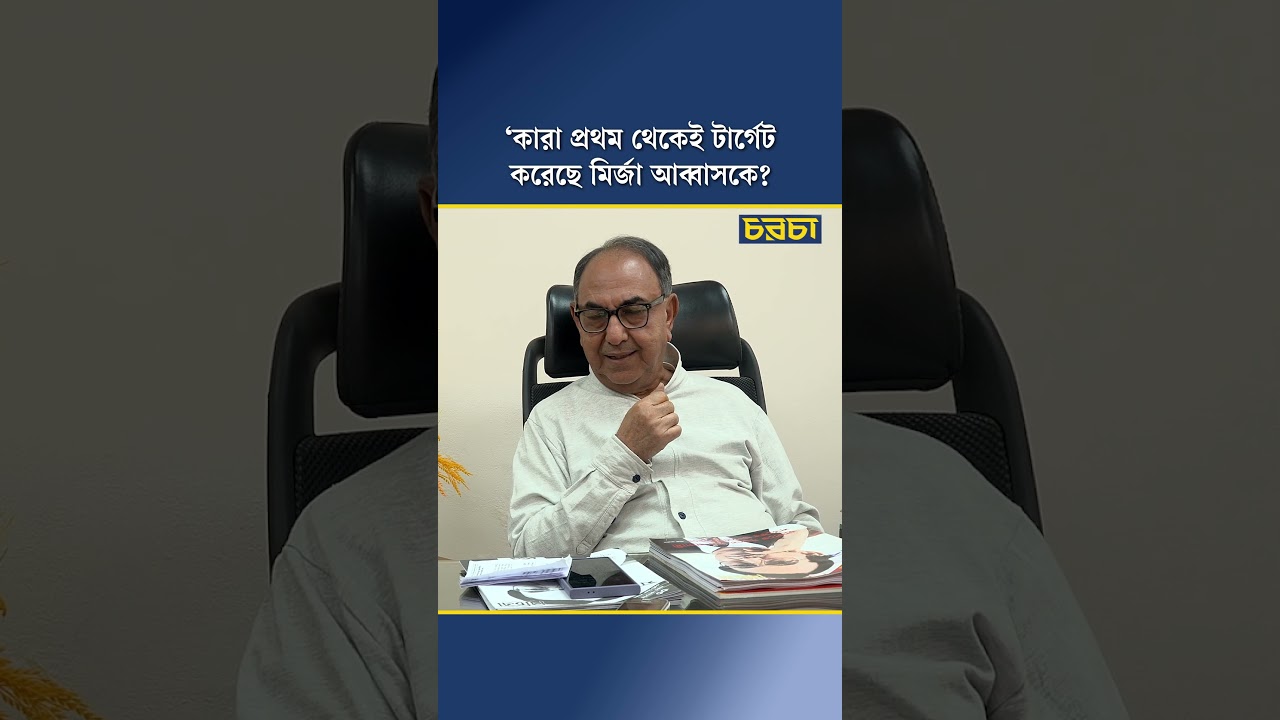 ‘কারা প্রথম থেকেই টার্গেট করেছে মির্জা আব্বাসকে?