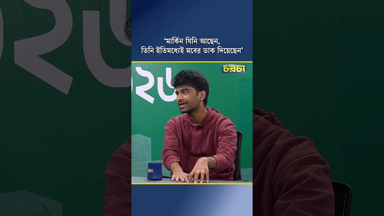 ‘মার্কিন যিনি আছেন, তিনি ইতিমধ্যেই মবের ডাক দিয়েছেন’