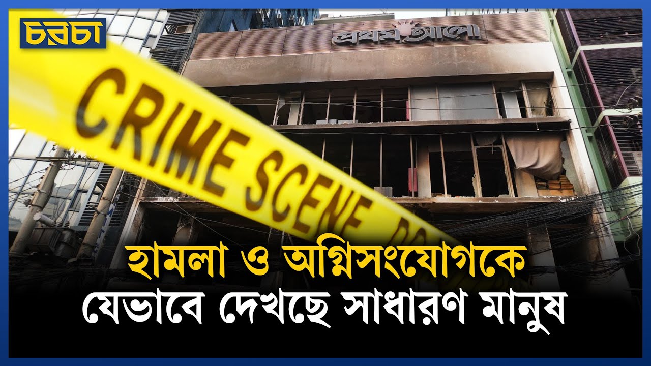 হামলা ও অগ্নিসংযোগকে যেভাবে দেখছে সাধারণ মানুষ