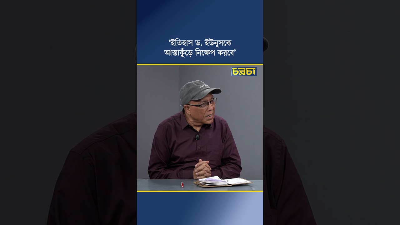 ‘ইতিহাস ড. ইউনূসকে আস্তাকুঁড়ে নিক্ষেপ করবে’