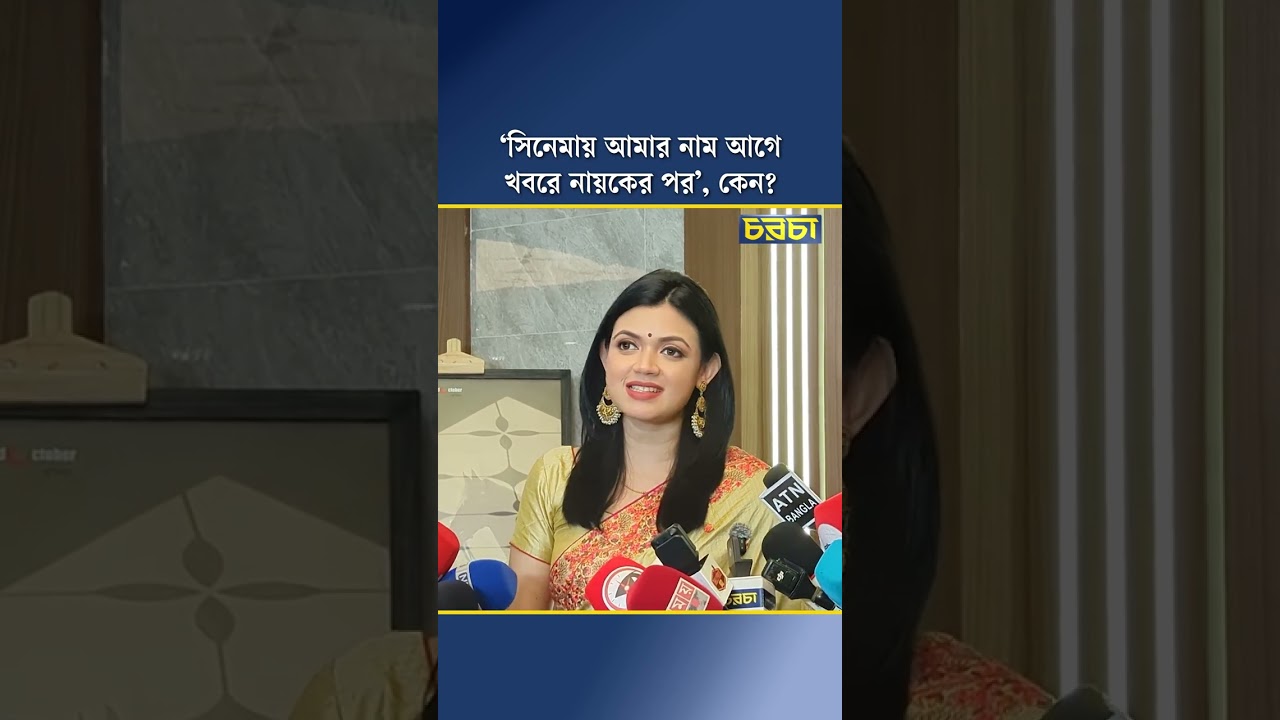 ‘সিনেমায় আমার নাম আগে, খবরে নায়কের পর’, কেন?’