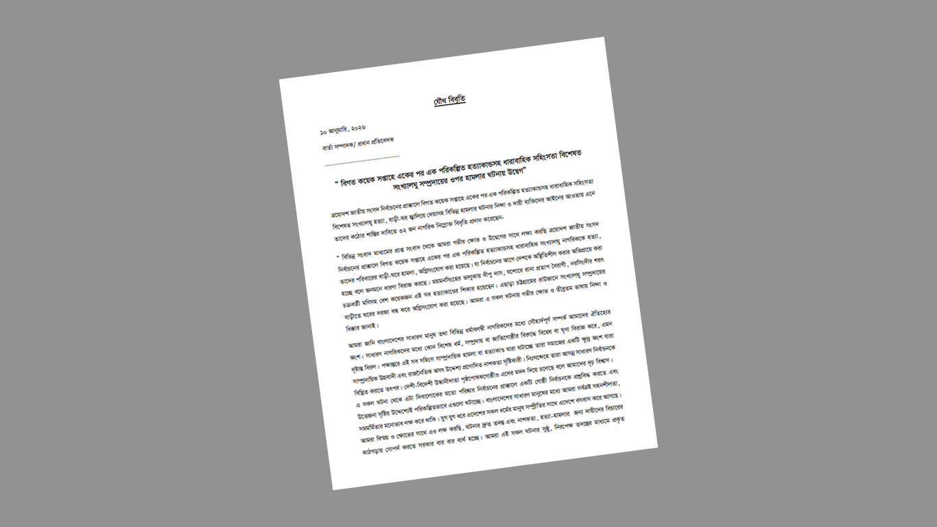 সংখ্যালঘু নির্যাতন ও হত্যাকাণ্ডের বিরুদ্ধে ৩২ বিশিষ্ট নাগরিকের বিবৃতি