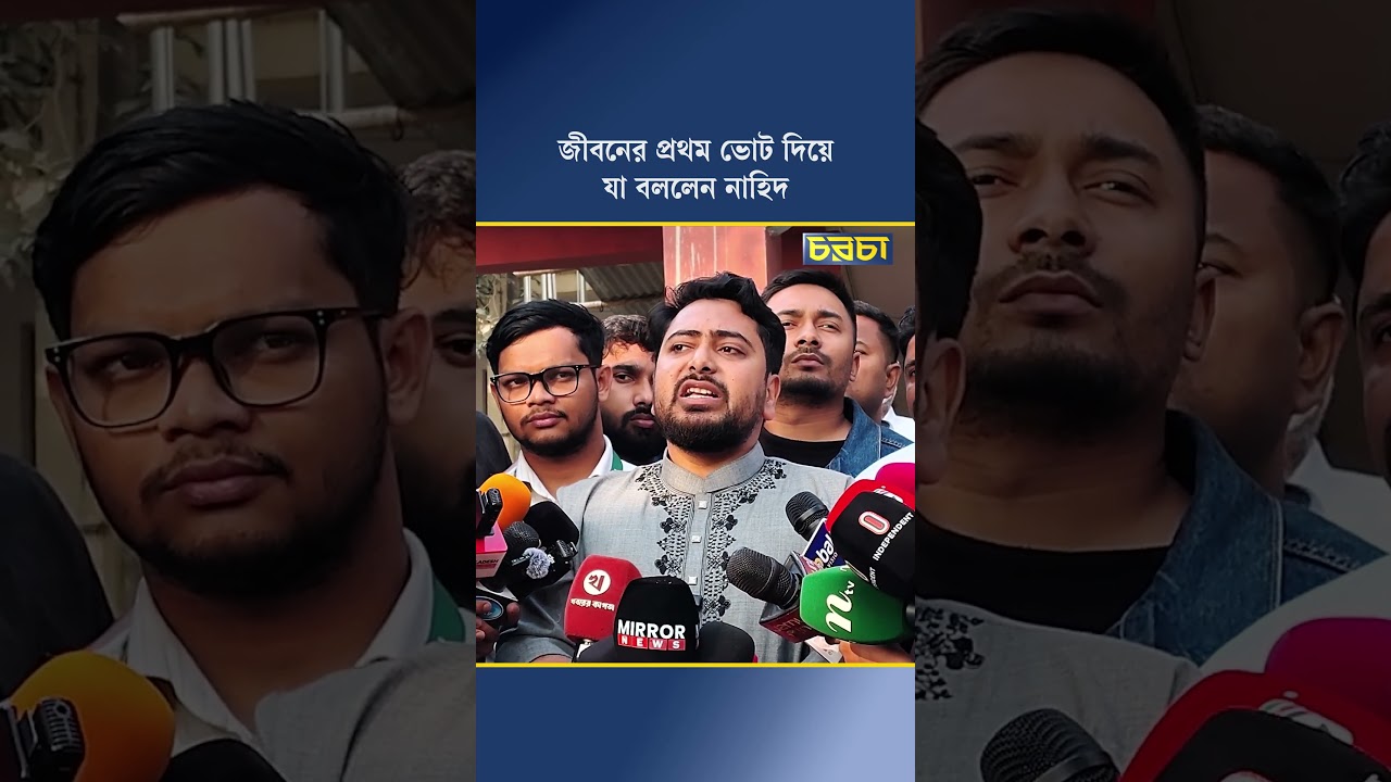 জীবনের প্রথম ভোট দিয়ে যা বললেন নাহিদ
