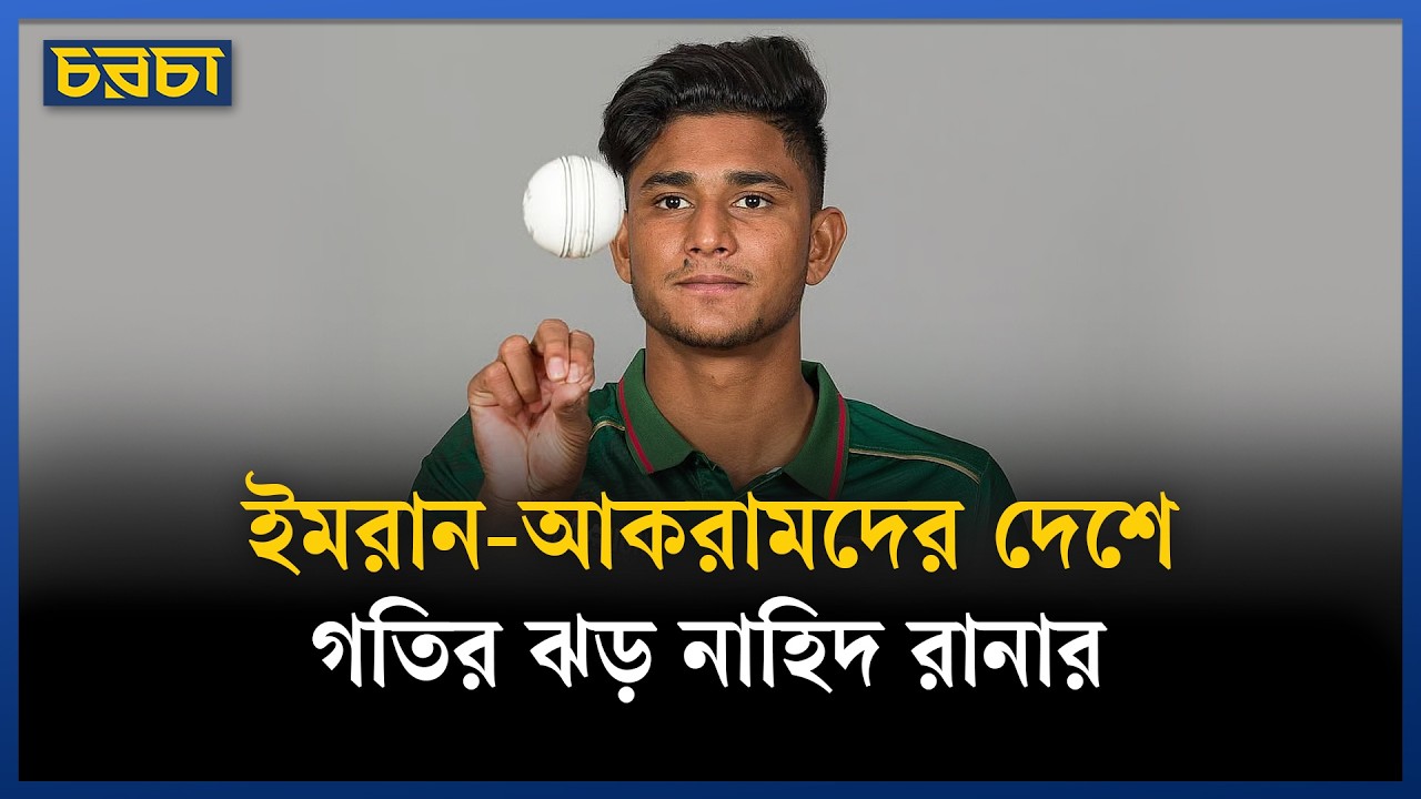 পেসারদের দেশেই গতির ঝড় তুলছেন বাংলাদেশের নাহিদ রানা!