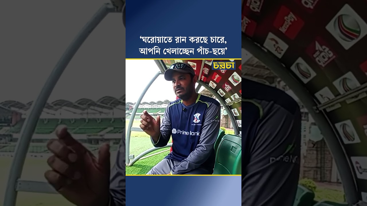 ‘ঘরোয়াতে রান করছে চারে, আপনি খেলাচ্ছেন পাঁচ-ছয়ে’