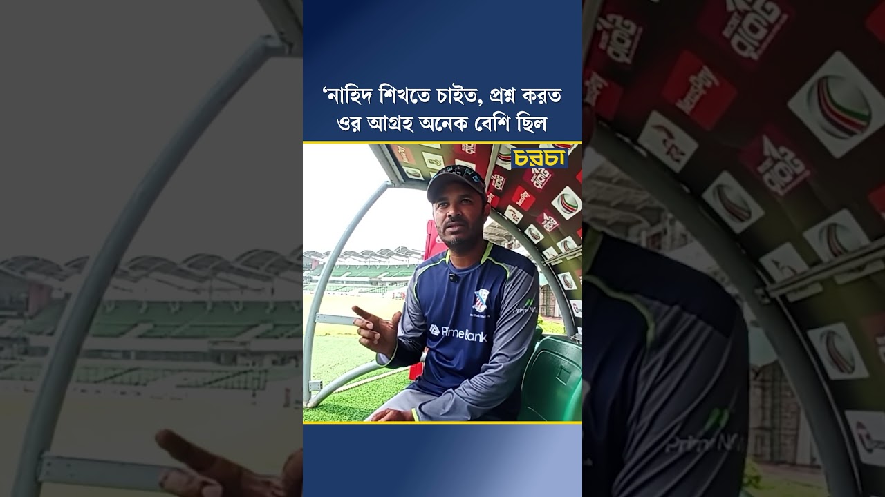 ‘নাহিদ শিখতে চাইত, প্রশ্ন করত, ওর আগ্রহ অনেক বেশি ছিল’