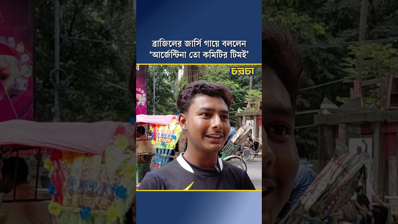 ব্রাজিলের জার্সি গায়ে বললেন ‘আর্জেন্টিনা তো কমিটির টিমই’
