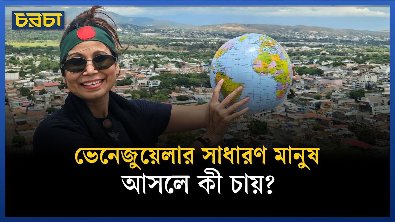 পুরো পৃথিবী ভ্রমণে শঙ্কা কাজ করে না, বাংলাদেশে করে: নাজমুন নাহার