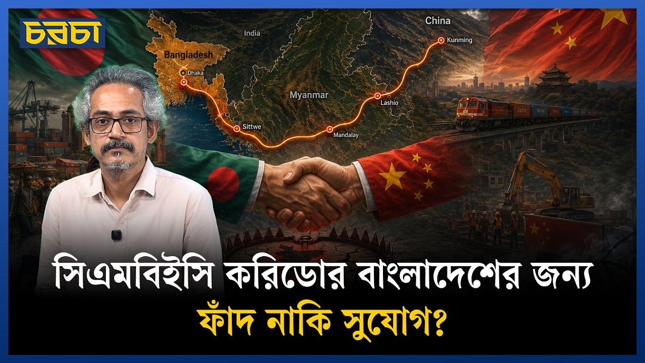 সিএমবিইসি করিডোর: চীন-ভারত দ্বন্দ্বে বাংলাদেশ কি ফাঁদে পড়ছে?