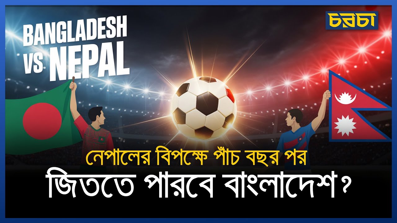 নেপালের বিপক্ষে পাঁচ বছর পর জিততে পারবে বাংলাদেশ ?