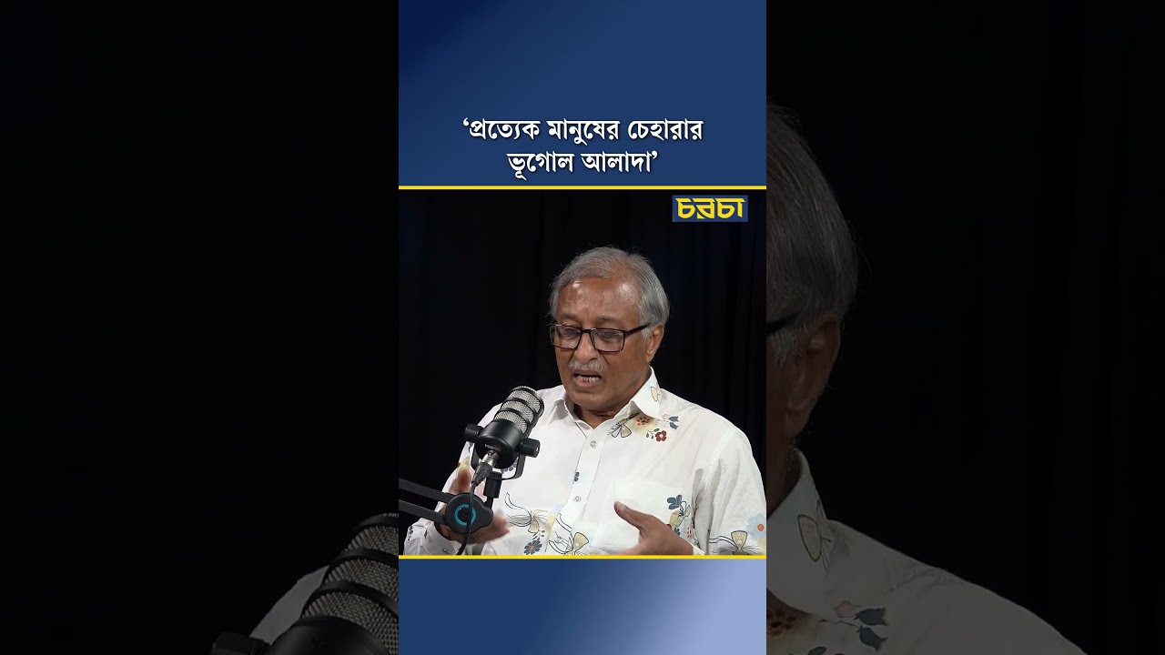 ‘প্রত্যেক মানুষের চেহারার ভূগোল আলাদা’