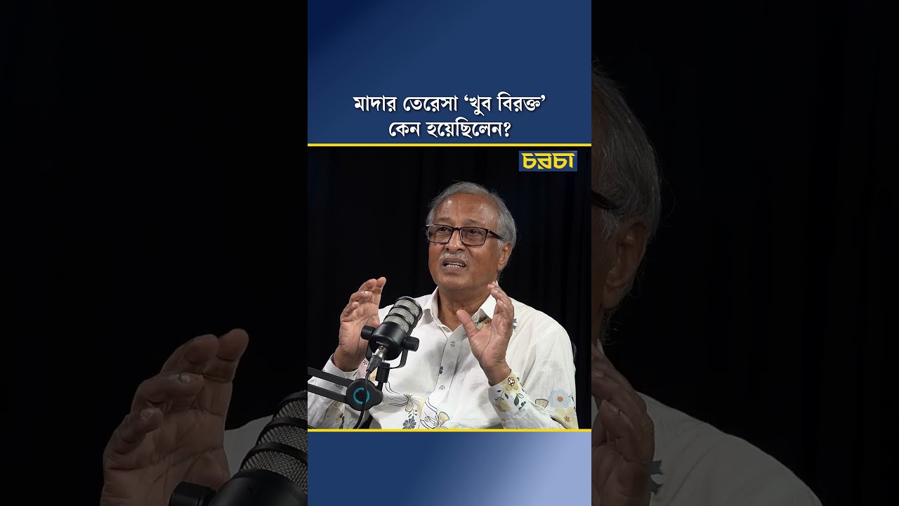 মাদার তেরেসা ‘খুব বিরক্ত’ কেন হয়েছিলেন?