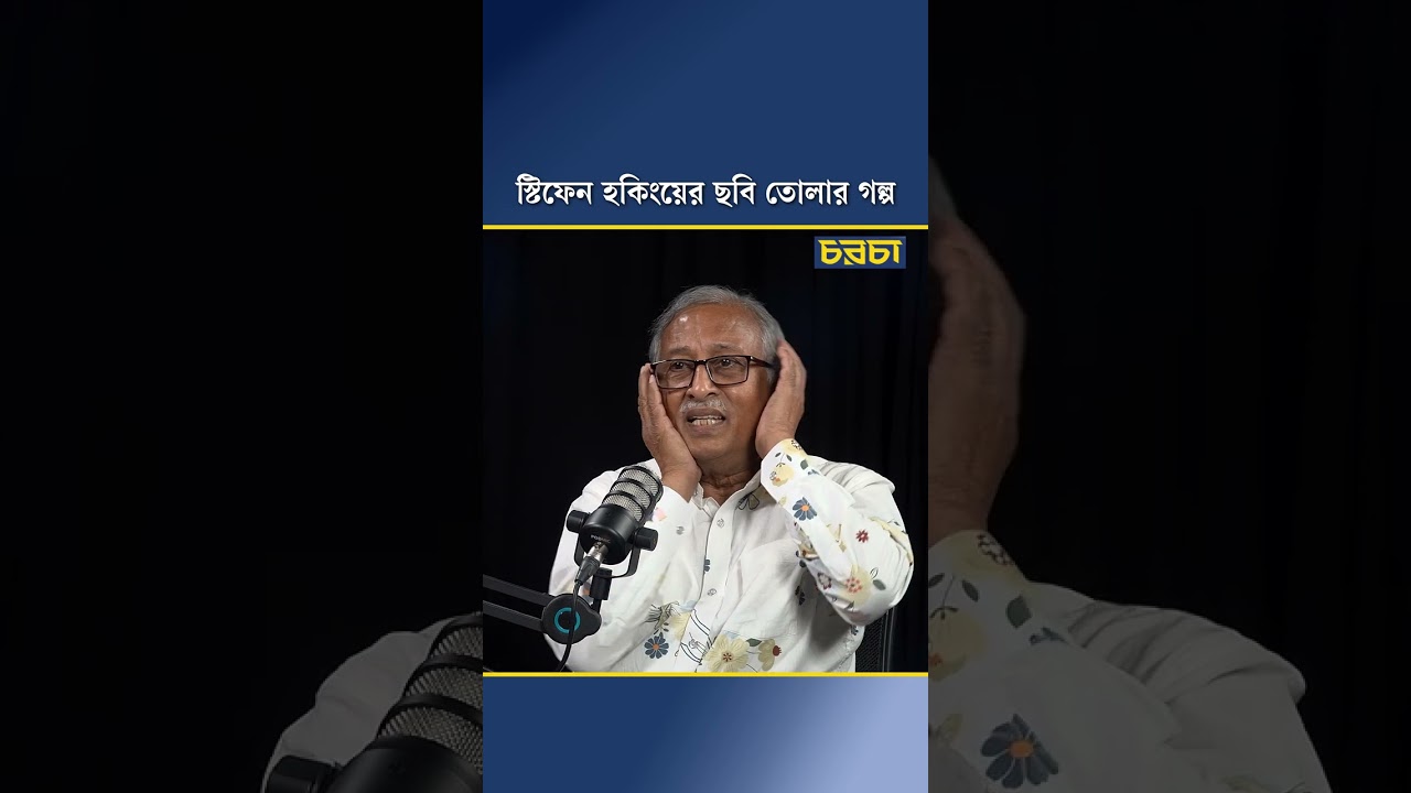 স্টিফেন হকিংয়ের ছবি তোলার গল্প