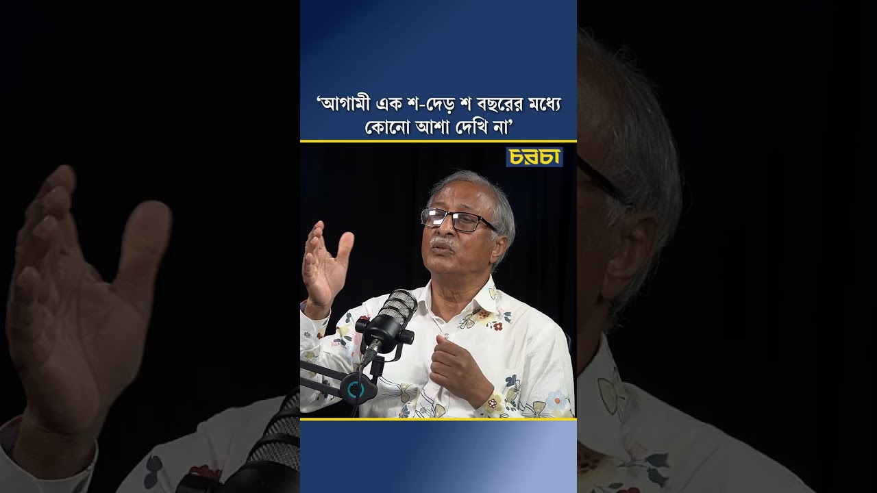 ‘আগামী এক শ-দেড় শ বছরের মধ্যে কোনো আশা দেখি না’