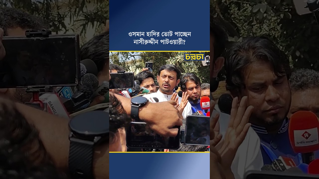 ওসমান হাদির ভোট পাচ্ছেন নাসীরুদ্দীন পাটওয়ারী?