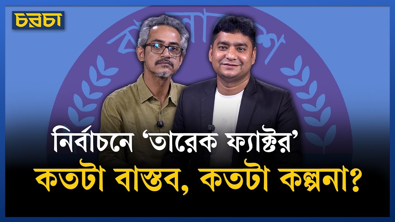 ছাত্র সংসদে হয়নি, তারেকে ভরসা রেখে জাতীয় নির্বাচন পার হতে পারবে বিএনপি?