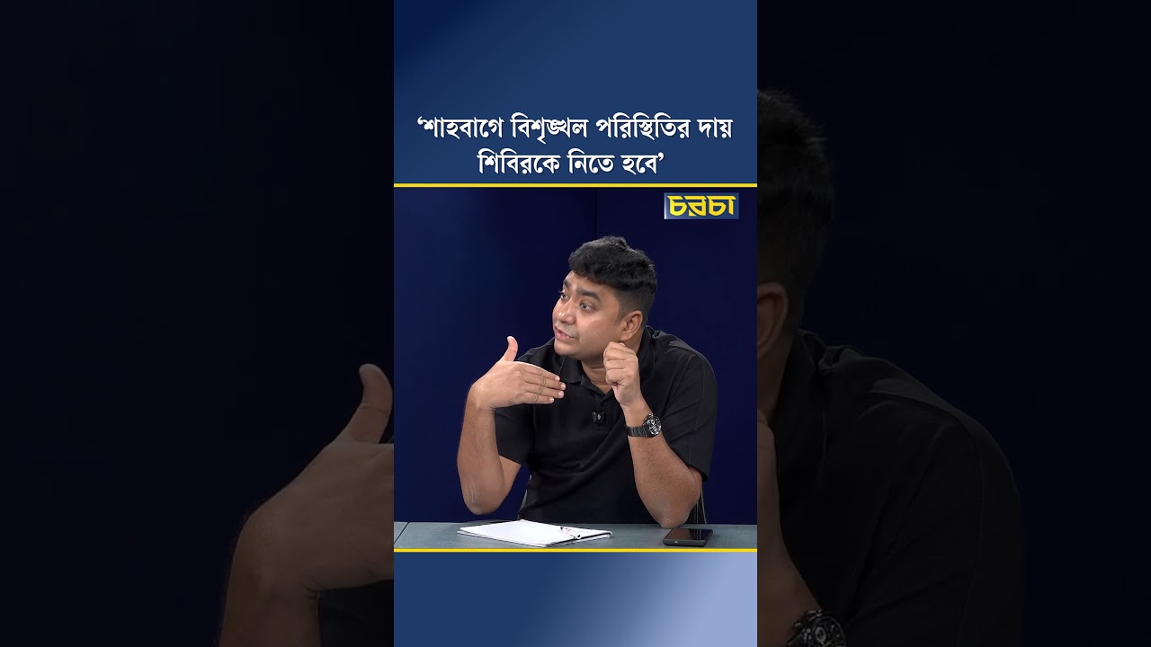‘শাহবাগে বিশৃঙ্খল পরিস্থিতির দায় শিবিরকে নিতে হবে’