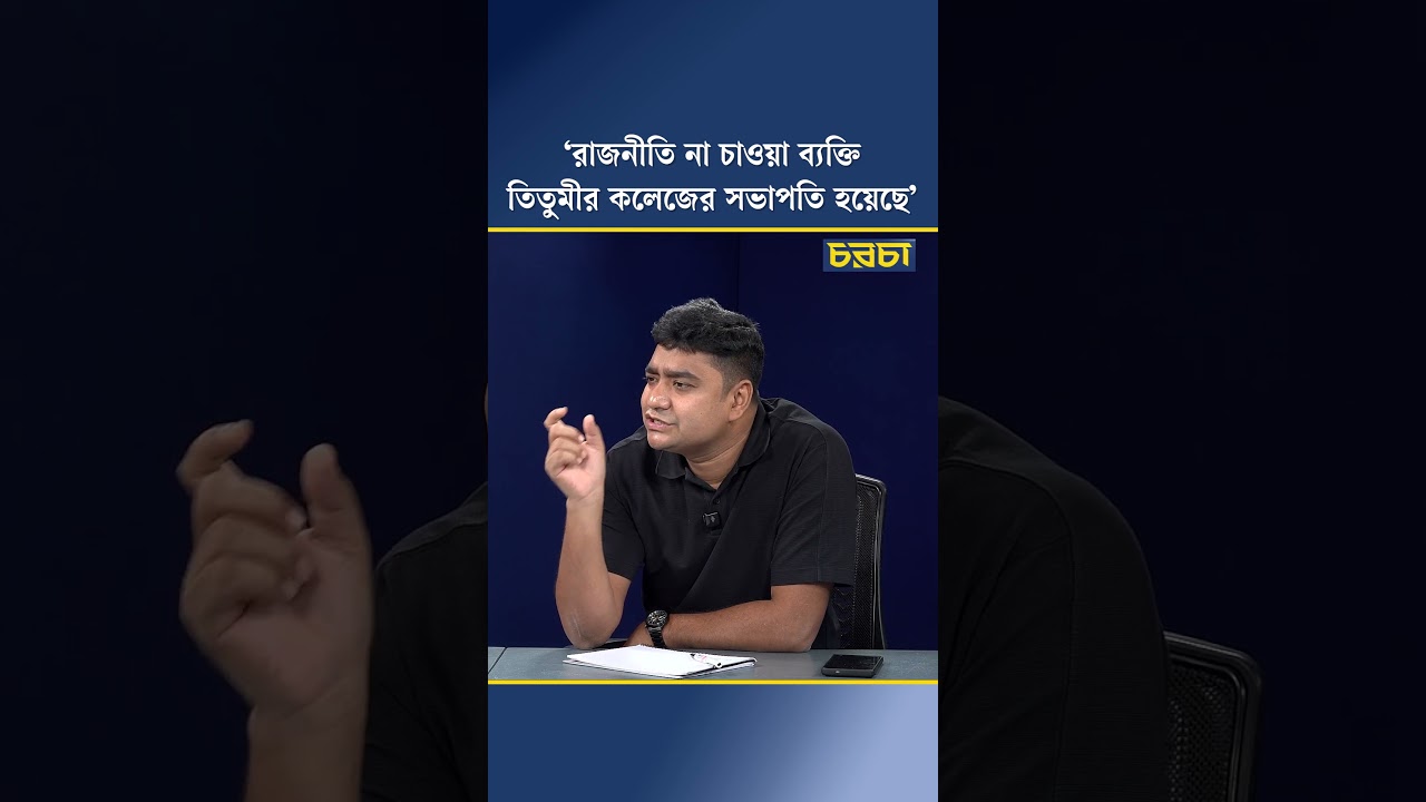 ‘রাজনীতি না চাওয়া ব্যক্তি তিতুমীর কলেজের সভাপতি হয়েছে’