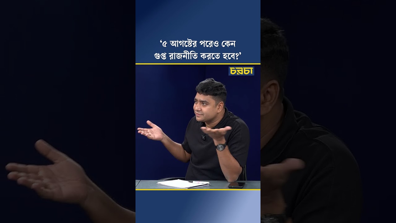 ‘৫ আগস্টের পরেও কেন গুপ্ত রাজনীতি করতে হবে?’