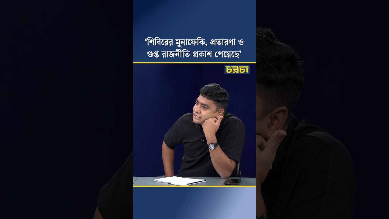 ‘শিবিরের মুনাফেকি, প্রতারণা ও গুপ্ত রাজনীতি প্রকাশ পেয়েছে’