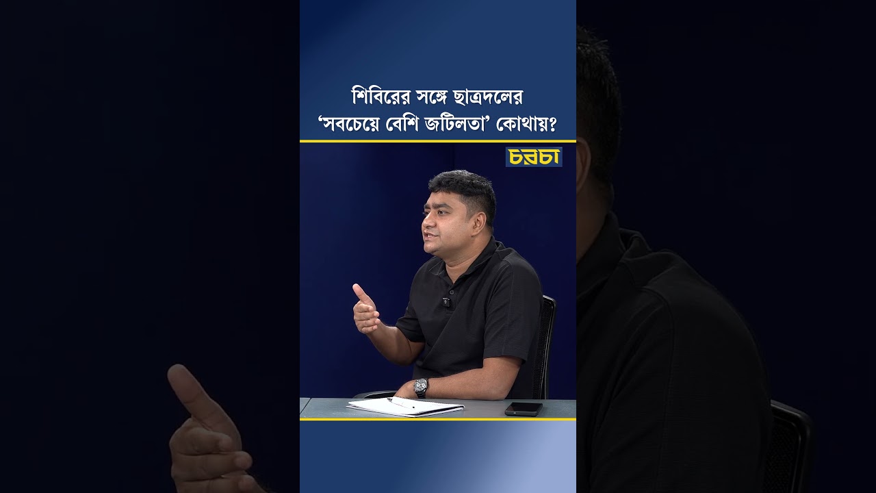 শিবিরের সঙ্গে ছাত্রদলের ‘সবচেয়ে বেশি জটিলতা’ কোথায়?