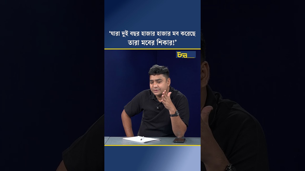 ‘যারা দুই বছর হাজার হাজার মব করেছে তারা মবের শিকার!’