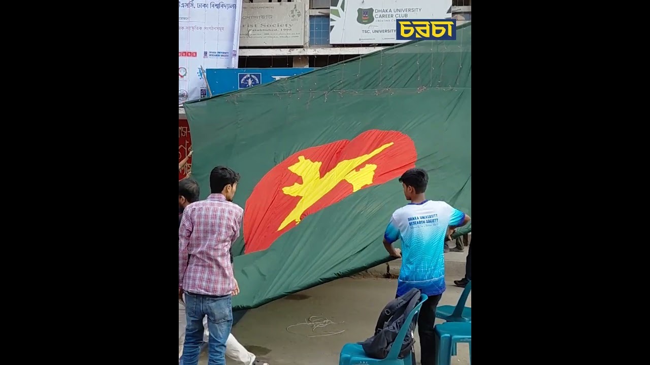 টিএসসিতে ৩০ ফুটের জাতীয় পতাকা