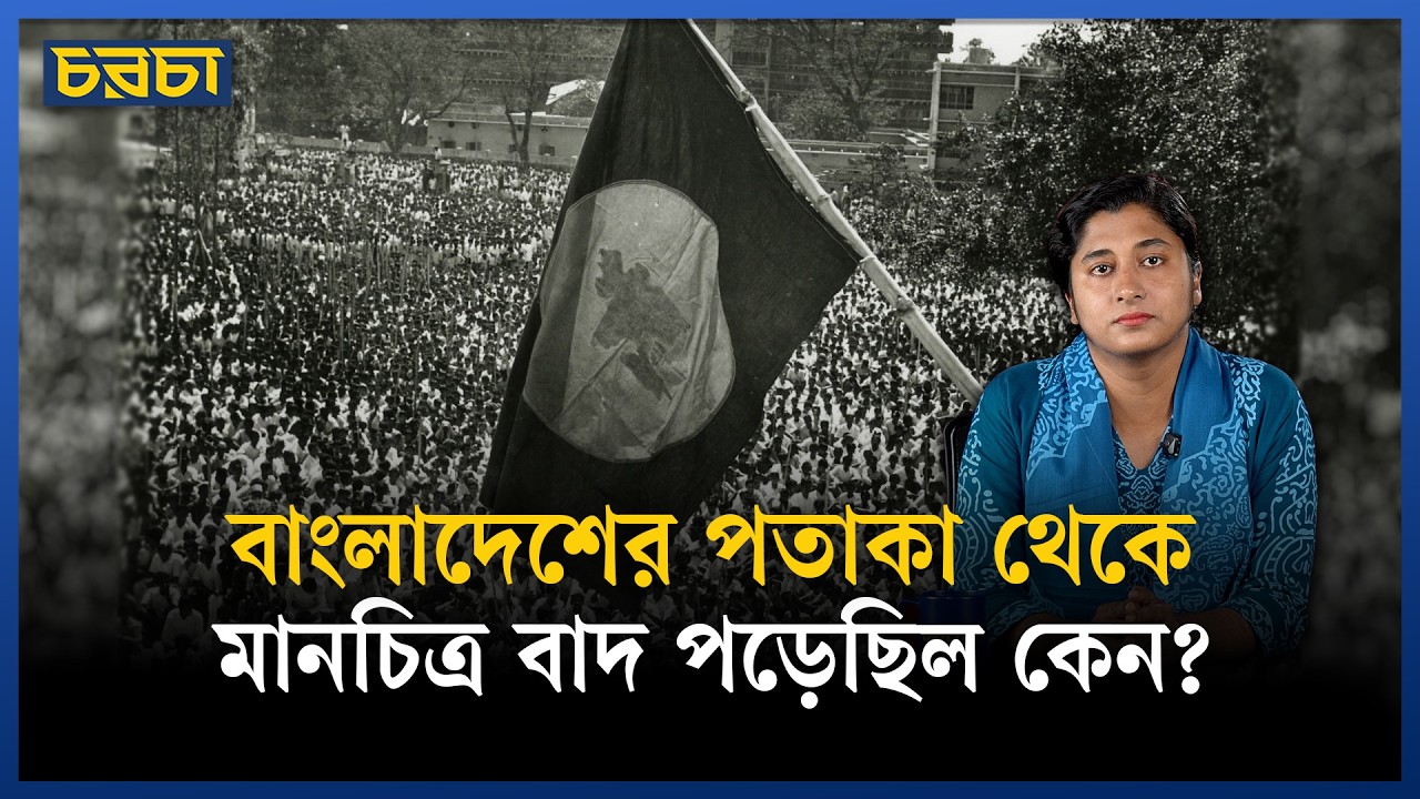 যেদিন বাংলাদেশের পতাকা প্রথম উত্তোলন করা হয়