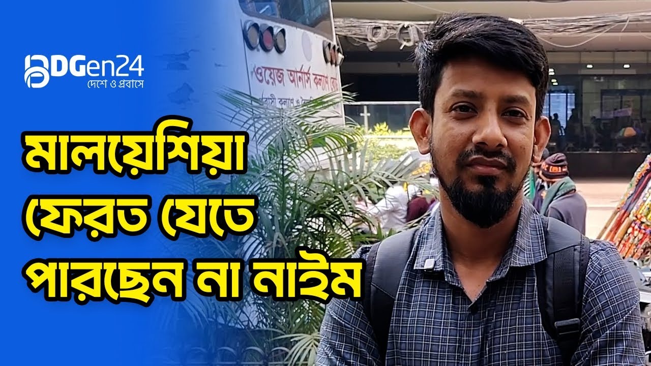 মালয়েশিয়া ফেরত যেতে পারছেন না নাইম
