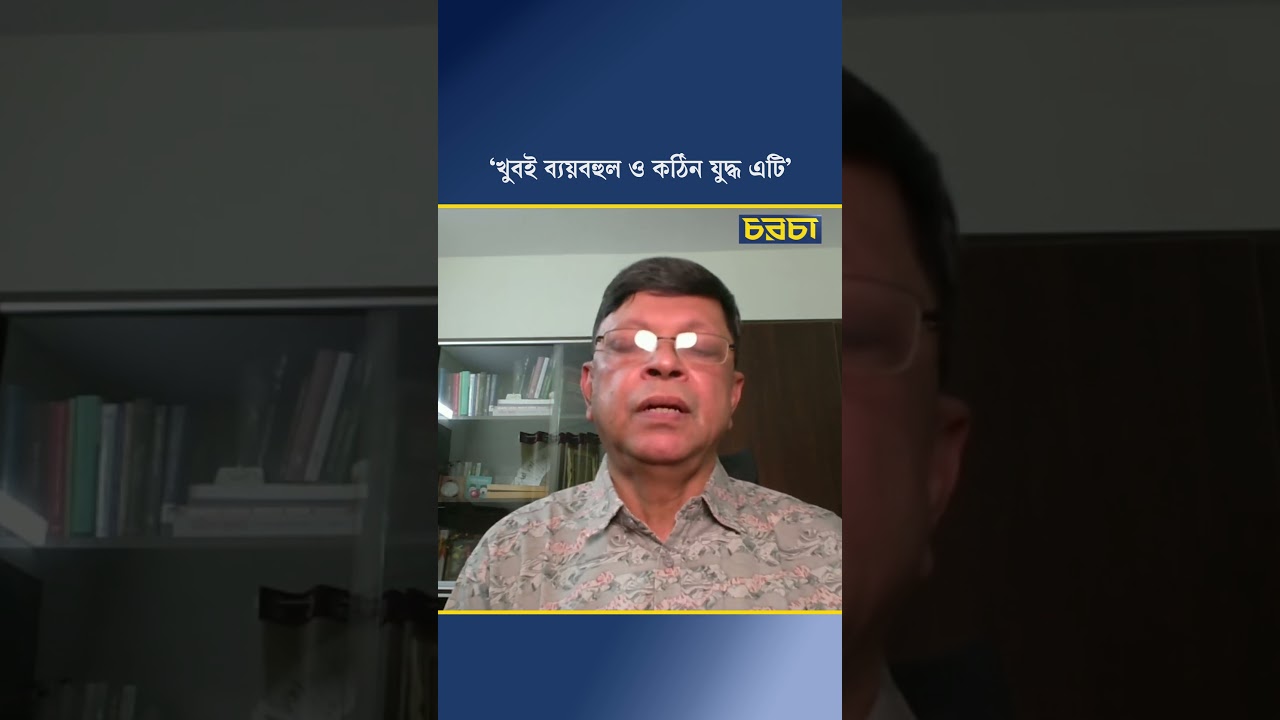 ‘খুবই ব্যয়বহুল ও কঠিন যুদ্ধ এটি’
