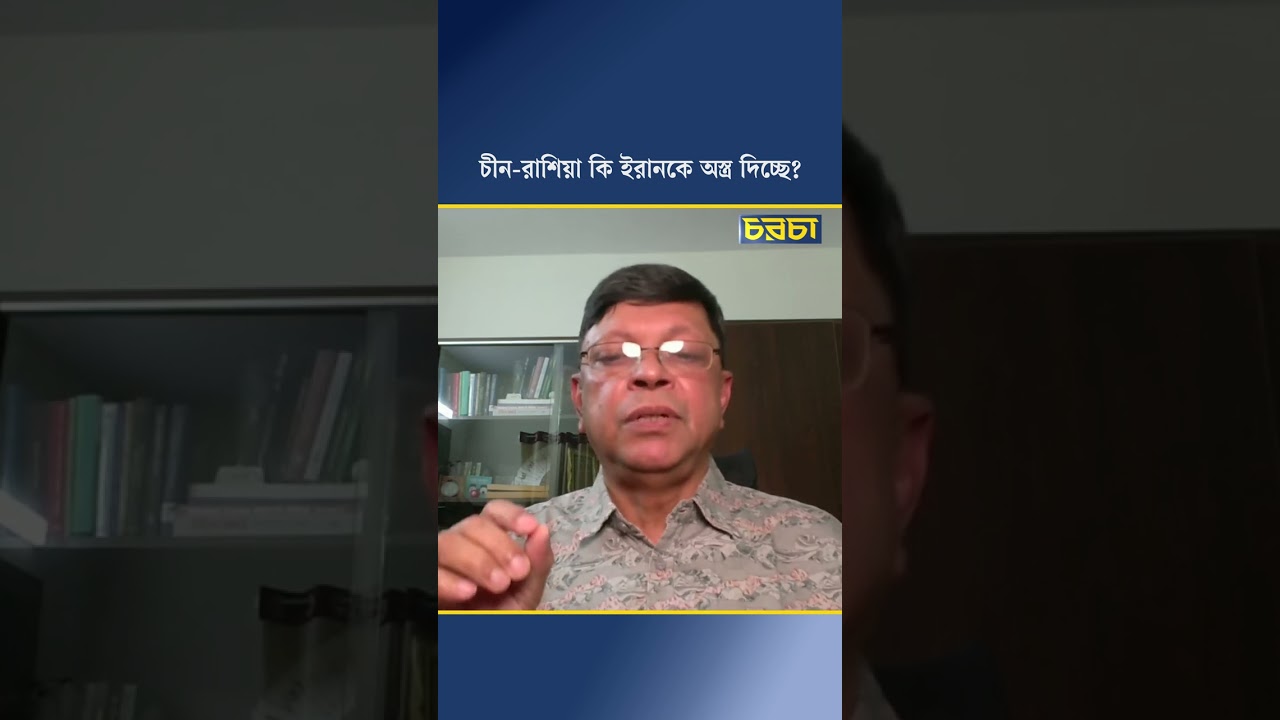 চীন-রাশিয়া কি ইরানকে অস্ত্র দিচ্ছে?