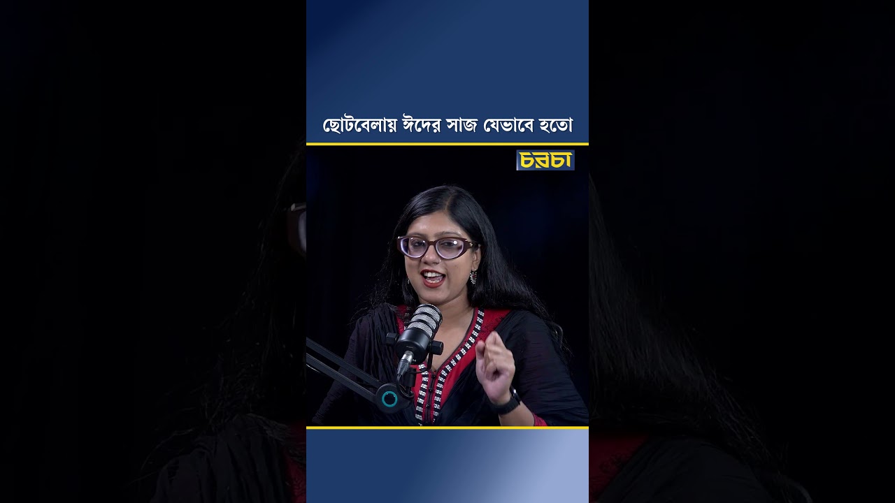 ছোটবেলায় ঈদের সাজ যেভাবে হতো