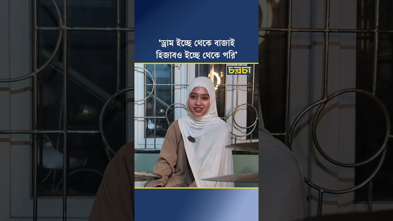 ‘ড্রাম ইচ্ছে থেকে বাজাই, হিজাবও ইচ্ছে থেকে পরি’