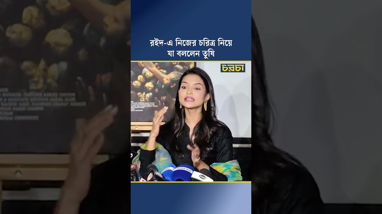রইদ-এ নিজের চরিত্র নিয়ে যা বললেন তুষি