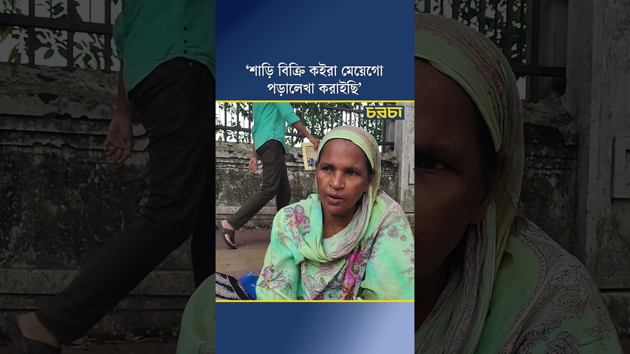 ‘শাড়ি বিক্রি কইরা মেয়েগো পড়ালেখা করাইছি’