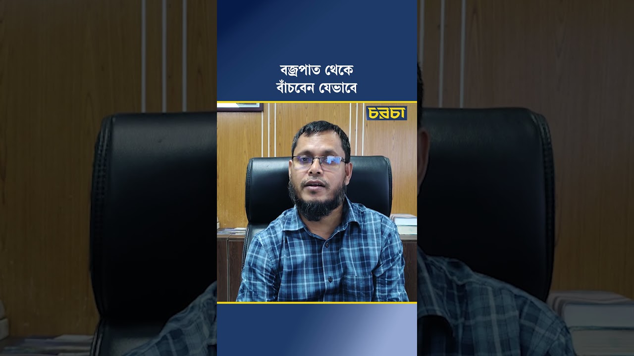 বজ্রপাত থেকে বাঁচবেন যেভাবে