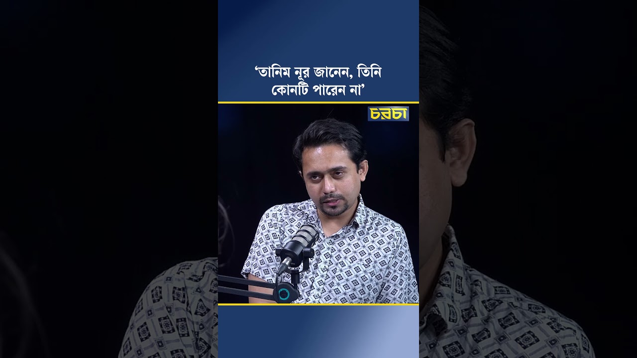 ‘তানিম নূর জানেন, তিনি কোনটি পারেন না’
