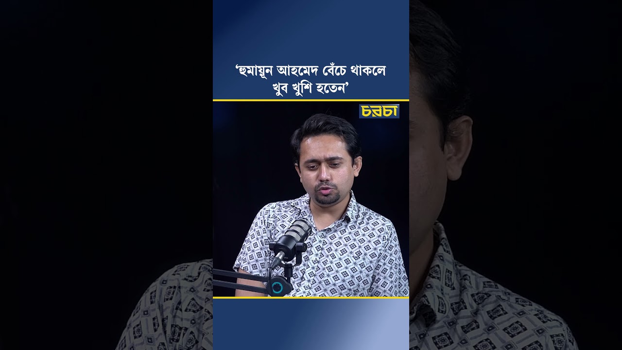 ‘হুমায়ূন আহমেদ বেঁচে থাকলে খুব খুশি হতেন’