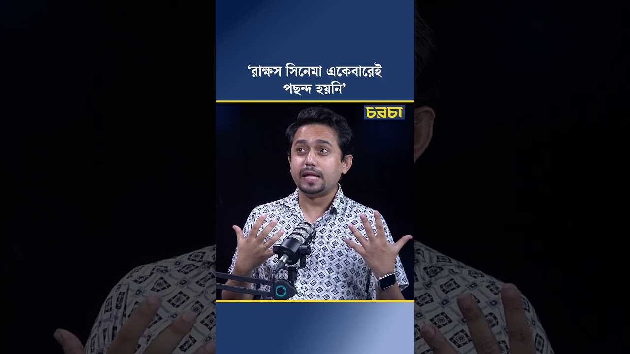 ‘রাক্ষস সিনেমা একেবারেই পছন্দ হয়নি’