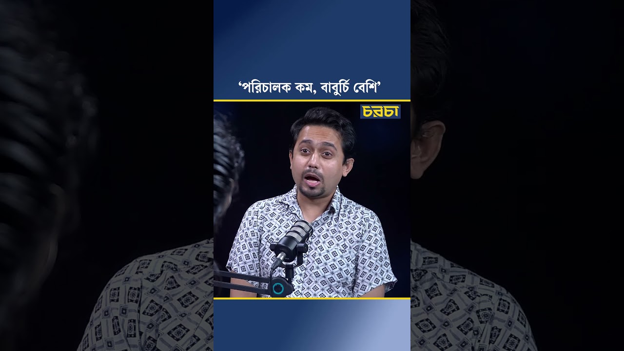 ‘পরিচালক কম, বাবুর্চি বেশি’