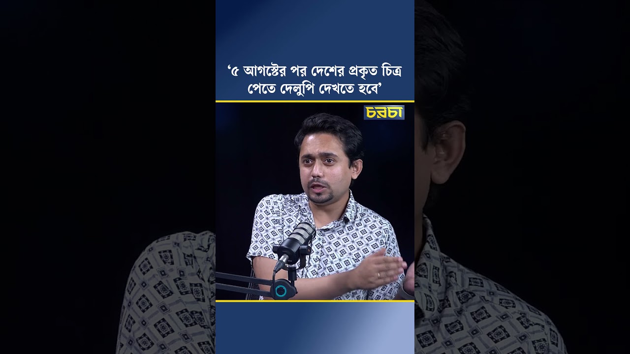 ‘৫ আগস্টের পর দেশের প্রকৃত চিত্র পেতে দেলুপি দেখতে হবে’