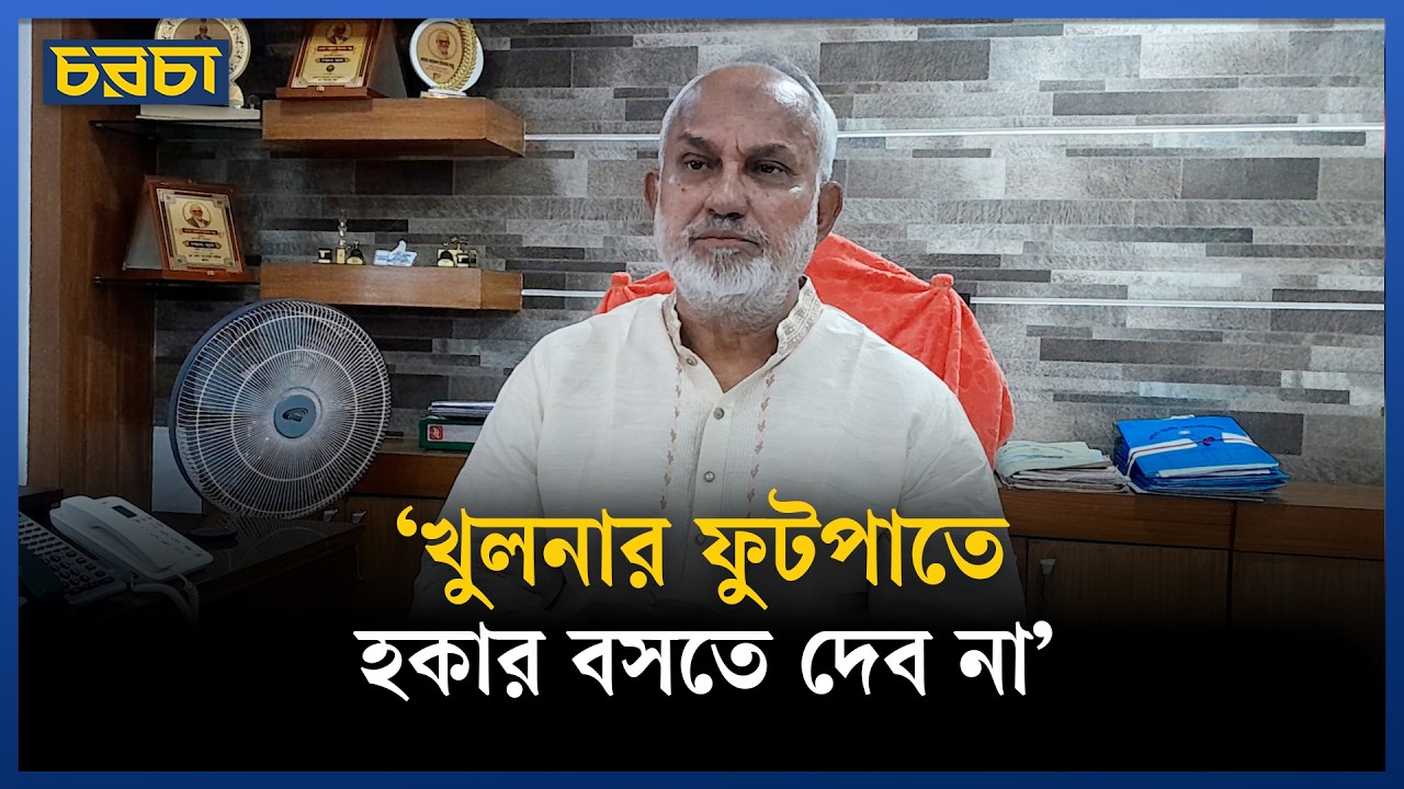 ‘খুলনার প্রবেশদ্বারগুলো এমন ভাঙাচোরা মানুষ শহরে আসতে ভয় পায়’