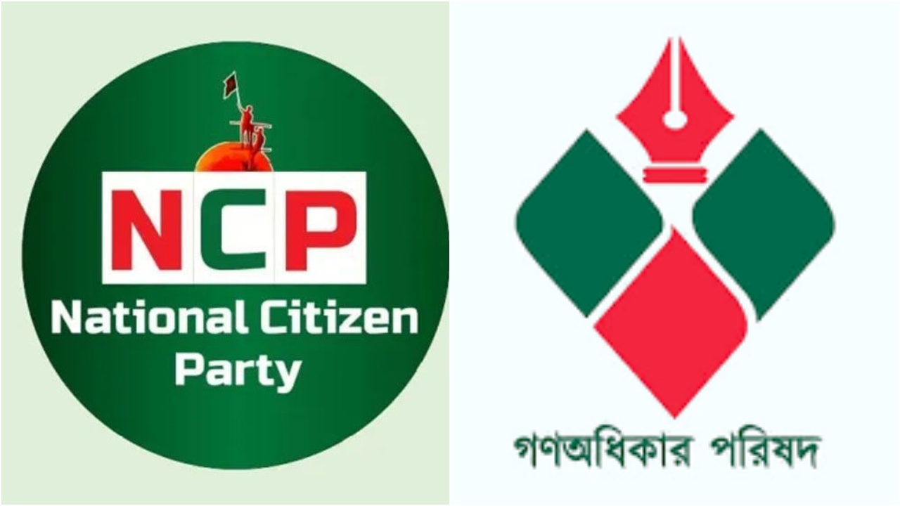 এনসিপি চায় ‘এক’, গণঅধিকার চায় ‘অনেক’
