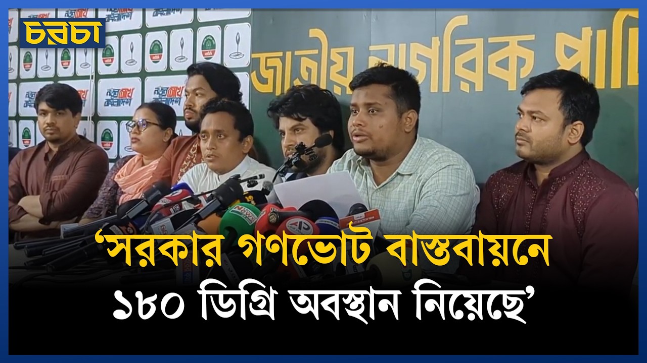 ‘সরকার গণভোট বাস্তবায়নে ১৮০ ডিগ্রি অবস্থান নিয়েছে’